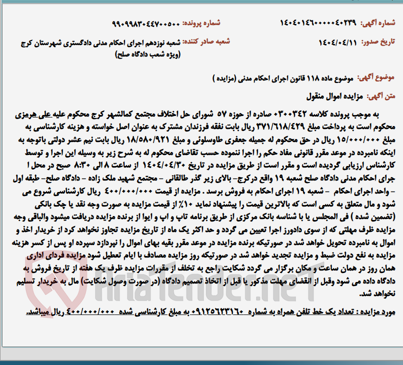تصویر کوچک آگهی موضوع ماده 118 قانون اجرای احکام مدنی (مزایده )