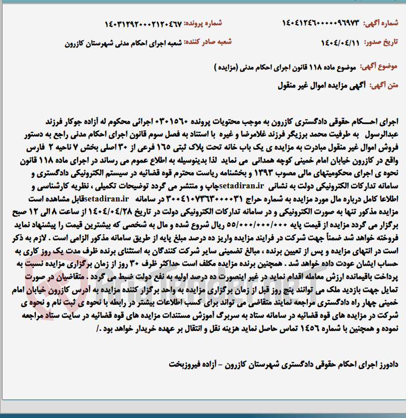 تصویر کوچک آگهی موضوع ماده 118 قانون اجرای احکام مدنی (مزایده )