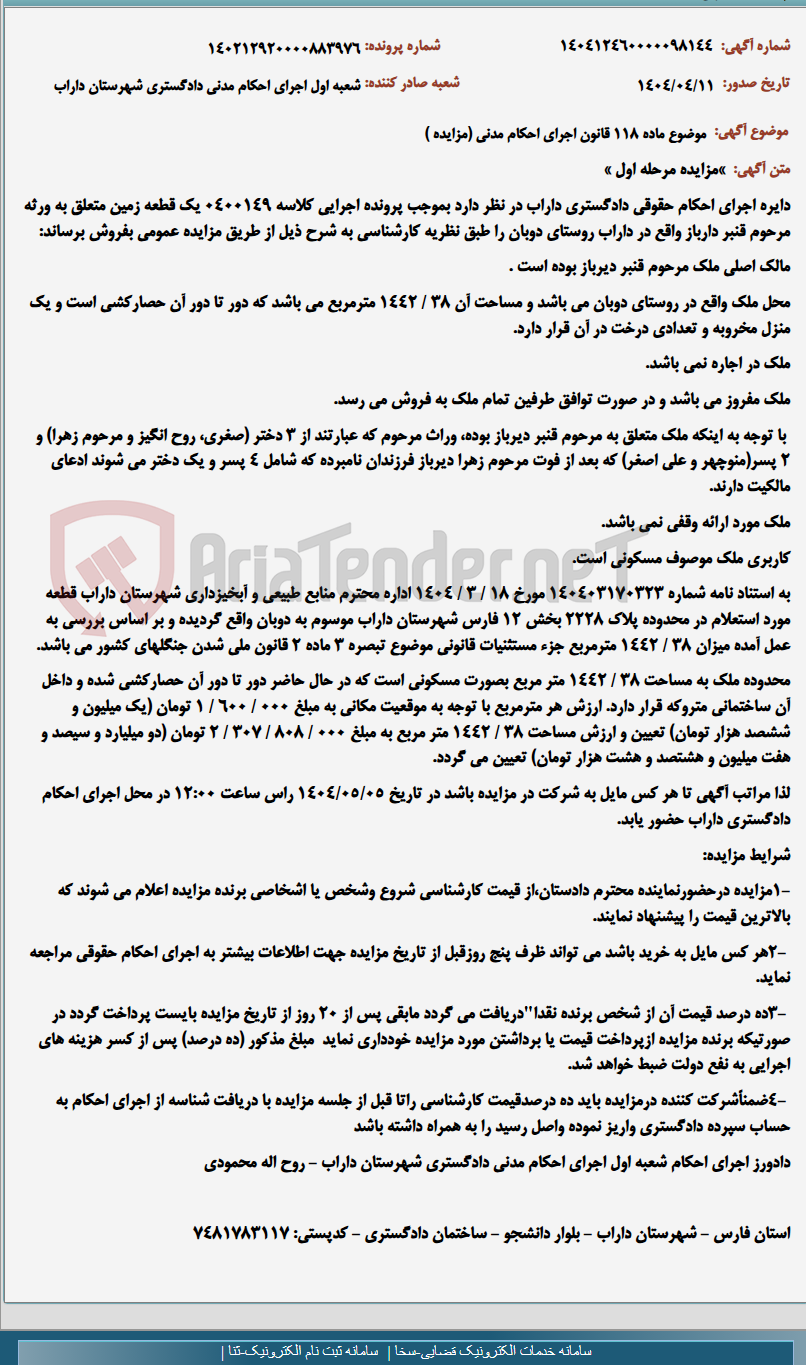 تصویر کوچک آگهی موضوع ماده 118 قانون اجرای احکام مدنی (مزایده )