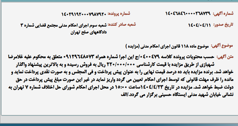 تصویر کوچک آگهی موضوع ماده 118 قانون اجرای احکام مدنی (مزایده )