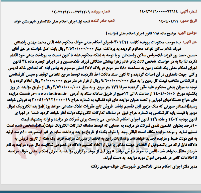 تصویر کوچک آگهی موضوع ماده 118 قانون اجرای احکام مدنی (مزایده )