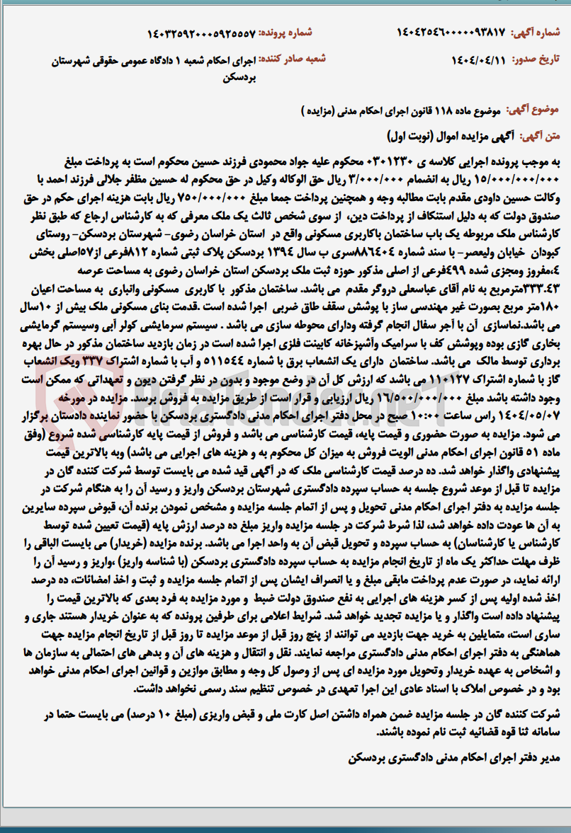 تصویر کوچک آگهی موضوع ماده 118 قانون اجرای احکام مدنی (مزایده )