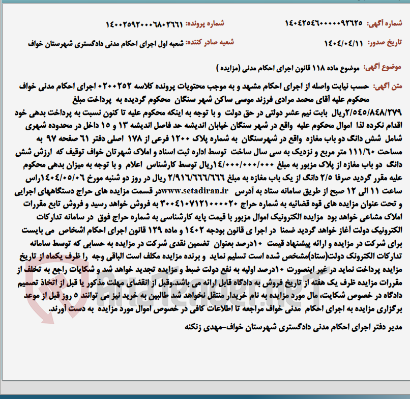 تصویر کوچک آگهی موضوع ماده 118 قانون اجرای احکام مدنی (مزایده )