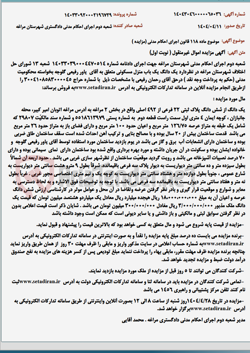 تصویر کوچک آگهی موضوع ماده 118 قانون اجرای احکام مدنی (مزایده )