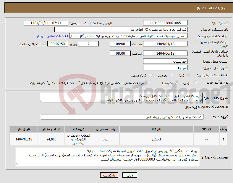 تصویر کوچک آگهی نیاز انتخاب تامین کننده-خرید کابلشو طبق مشخصات فایل پیوست اولویت با کالای ایرانی.بارگذاری مشخصات فنی و پیش فاکتور الزامیست .