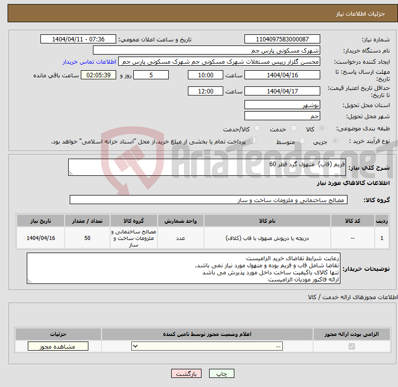 تصویر کوچک آگهی نیاز انتخاب تامین کننده-فریم (قاب) منهول گرد قطر 60