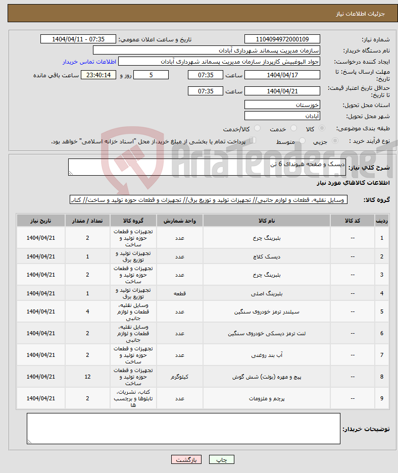 تصویر کوچک آگهی نیاز انتخاب تامین کننده-دیسک و صفحه هیوندای 6 تن 