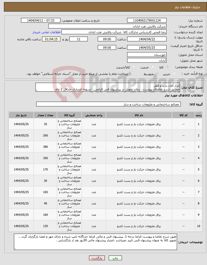 تصویر کوچک آگهی نیاز انتخاب تامین کننده-ابزار آلات درب و قفل مطابق شرح تقاضای پیوست . زمان تحویل در پیشنهاد فنی الزامی. تسویه اعتباری حداقل 2 ماه.