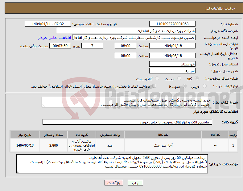 تصویر کوچک آگهی نیاز انتخاب تامین کننده-خرید البسه ورزشی گرمکن طبق مشخصات فایل پیوست اولویت با کالای ایرانی.بارگذاری مشخصات فنی و پیش فاکتور الزامیست .