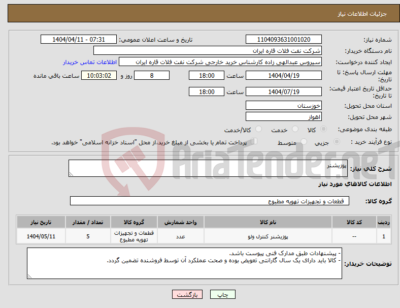 تصویر کوچک آگهی نیاز انتخاب تامین کننده-پوزیشنر