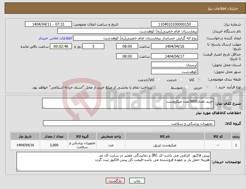 تصویر کوچک آگهی نیاز انتخاب تامین کننده-خرید تعداد3000عدد میکروست 