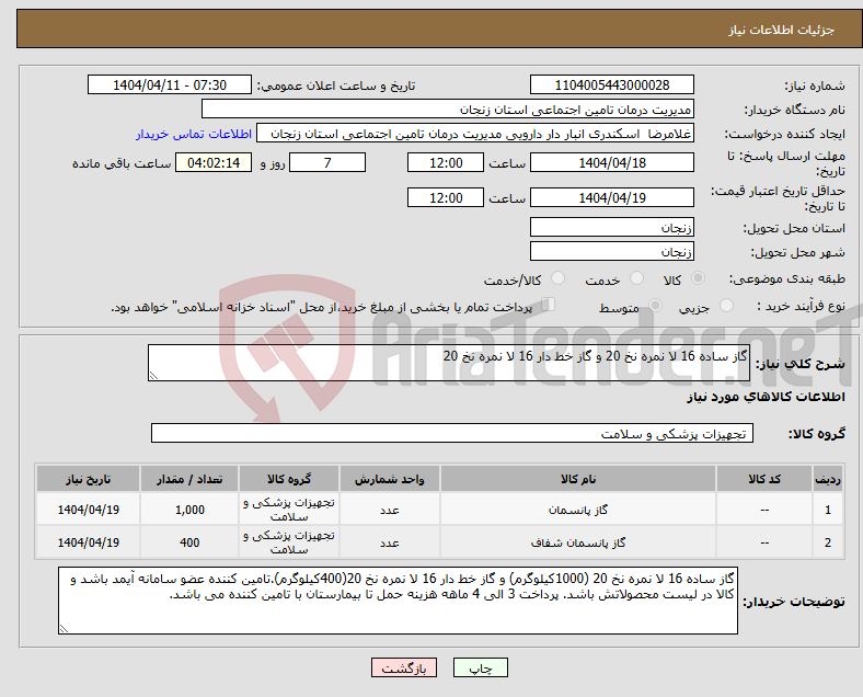 تصویر کوچک آگهی نیاز انتخاب تامین کننده-گاز ساده 16 لا نمره نخ 20 و گاز خط دار 16 لا نمره نخ 20