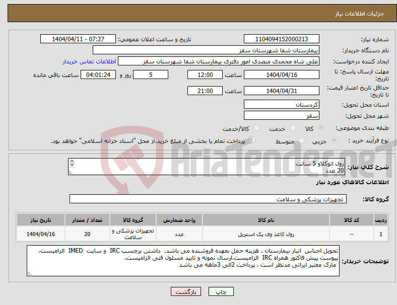تصویر کوچک آگهی نیاز انتخاب تامین کننده-رول اتوکلاو 5 سانت 20 عدد پرداختی 2 الی 4 ماه