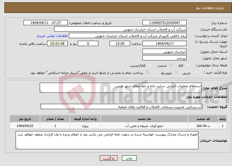 تصویر کوچک آگهی نیاز انتخاب تامین کننده-استعلام عملیات اجرایی سایت چاه و خط انتقال شهر طبس.