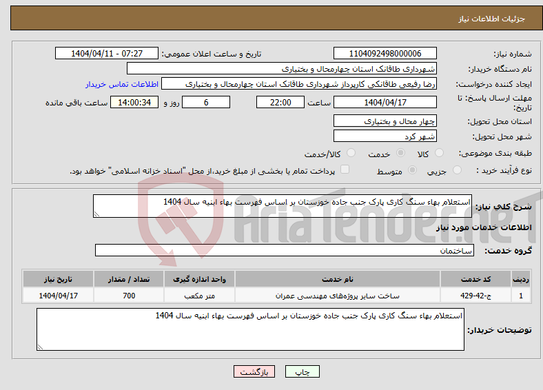 تصویر کوچک آگهی نیاز انتخاب تامین کننده-استعلام بهاء سنگ کاری پارک جنب جاده خوزستان بر اساس فهرست بهاء ابنیه سال 1404