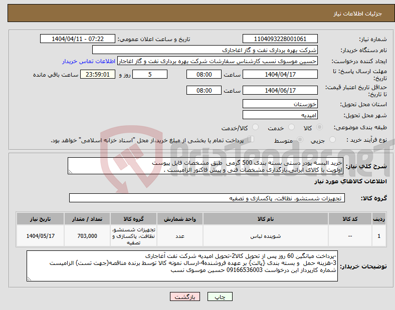 تصویر کوچک آگهی نیاز انتخاب تامین کننده-خرید البسه پودر دستی بسته بندی 500 گرمی طبق مشخصات فایل پیوست اولویت با کالای ایرانی.بارگذاری مشخصات فنی و پیش فاکتور الزامیست .