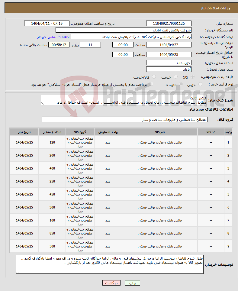 تصویر کوچک آگهی نیاز انتخاب تامین کننده-فلاش تانک مطابق شرح تقاضای پیوست . زمان تحویل در پیشنهاد فنی الزامیست . تسویه اعتباری حداقل 2 ماه.