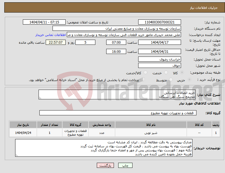 تصویر کوچک آگهی نیاز انتخاب تامین کننده-خرید اتصالات آبرسانی مجتمع سنگ آهن سنگان