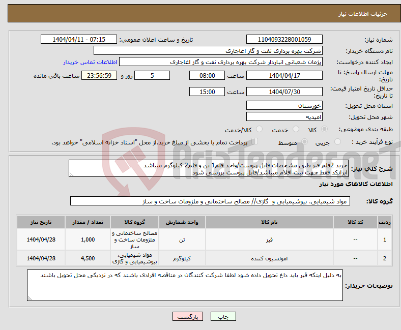 تصویر کوچک آگهی نیاز انتخاب تامین کننده-خرید 2قلم قیر طبق مشخصات فایل پیوست/واحد قلم1 تن و قلم2 کیلوگرم میباشد ایرانکد فقط جهت ثبت اقلام میباشد/فایل پیوست بررسی شود