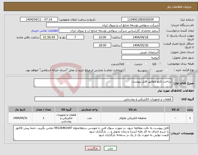 تصویر کوچک آگهی نیاز انتخاب تامین کننده-ساخت تابلو مطابق فایل پیوست