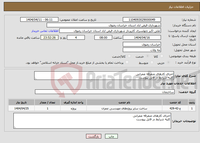 تصویر کوچک آگهی نیاز انتخاب تامین کننده-اجرای کارهای متفرقه عمرانی کلیه شرایط در فایل پیوست