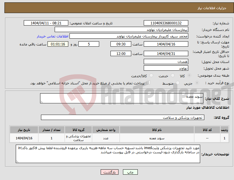 تصویر کوچک آگهی نیاز انتخاب تامین کننده-سوند معده