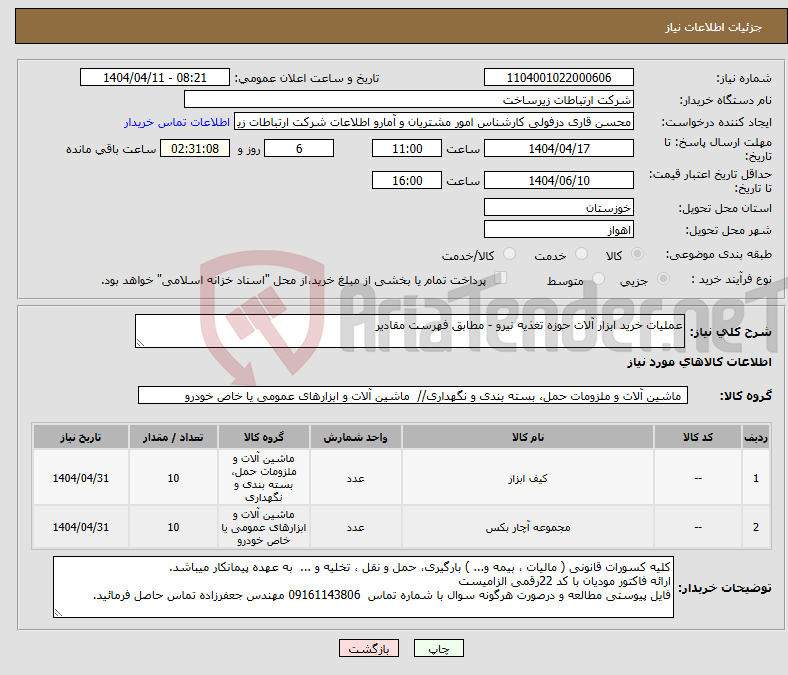 تصویر کوچک آگهی نیاز انتخاب تامین کننده-عملیات خرید ابزار آلات حوزه تغذیه نیرو - مطابق فهرست مقادیر