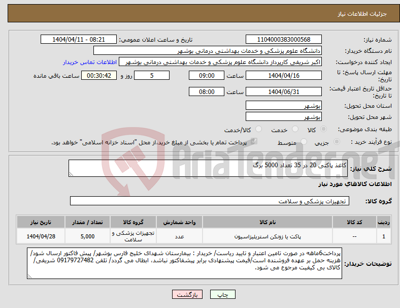 تصویر کوچک آگهی نیاز انتخاب تامین کننده-کاغذ پاکتی 20 در 35 تعداد 5000 برگ 