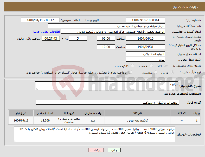 تصویر کوچک آگهی نیاز انتخاب تامین کننده-برانول