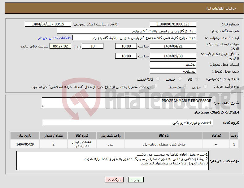 تصویر کوچک آگهی نیاز انتخاب تامین کننده-PROGRAMMABLE PROCESSOR