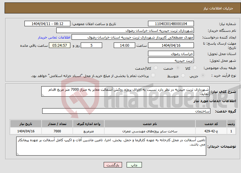 تصویر کوچک آگهی نیاز انتخاب تامین کننده-شهرداری تربت حیدریه در نظر دارد نسبت به اجرای پروژه روکش آسفالت معابر به متراژ 7000 متر مربع اقدام نماید. 
