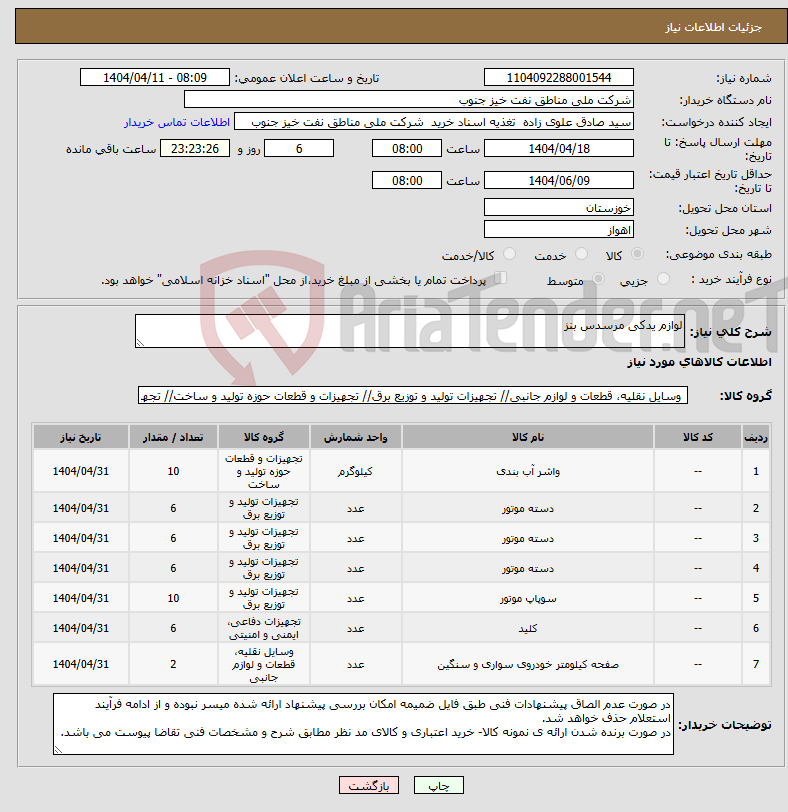 تصویر کوچک آگهی نیاز انتخاب تامین کننده-لوازم یدکی مرسدس بنز