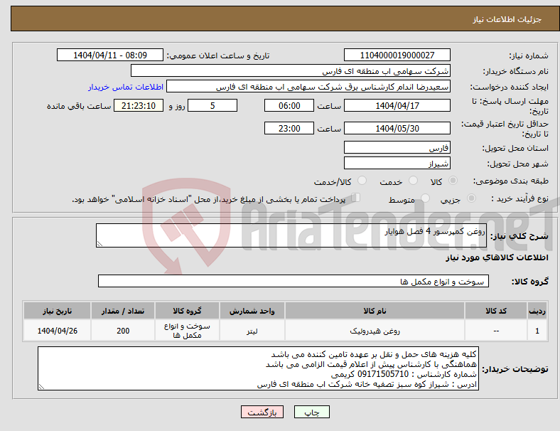 تصویر کوچک آگهی نیاز انتخاب تامین کننده-روغن کمپرسور 4 فصل هوایار