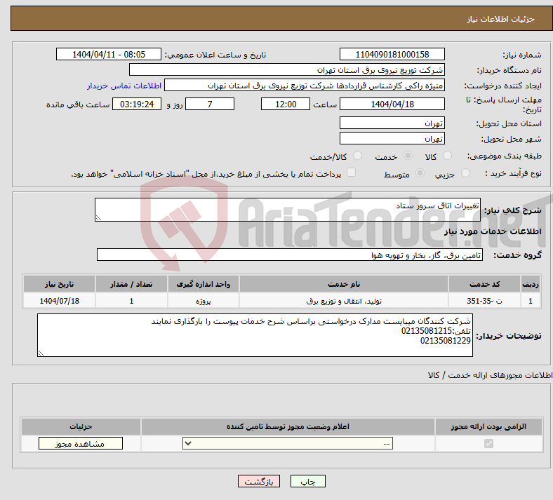 تصویر کوچک آگهی نیاز انتخاب تامین کننده-تغییرات اتاق سرور ستاد