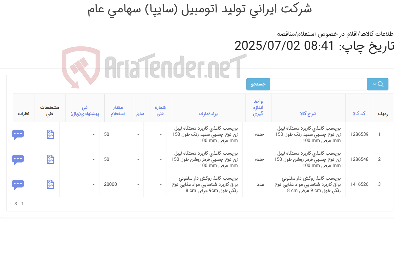 تصویر کوچک آگهی برچسب کاغذی