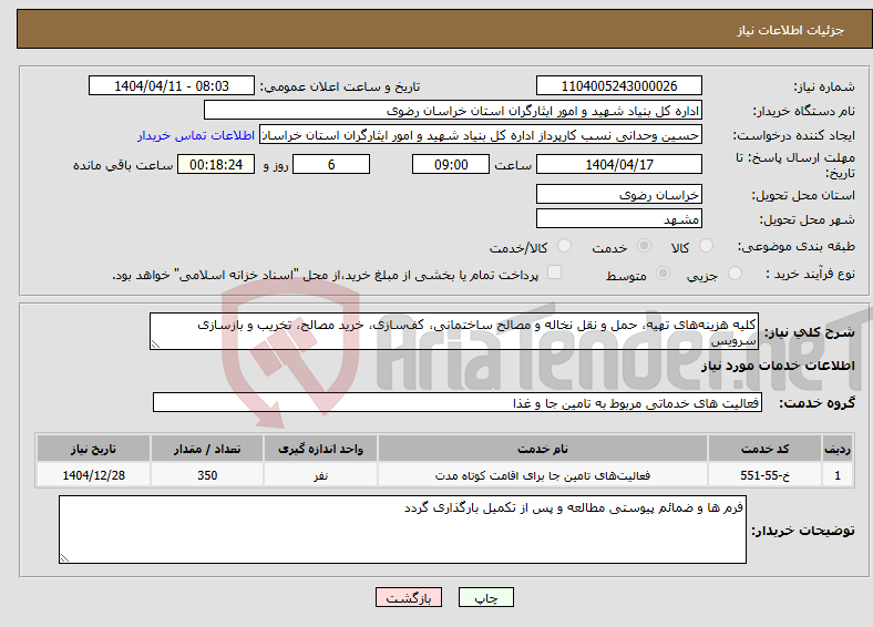 تصویر کوچک آگهی نیاز انتخاب تامین کننده-کلیه هزینه‌های تهیه، حمل و نقل نخاله و مصالح ساختمانی، کف‌سازی، خرید مصالح، تخریب و بازسازی سرویس‌