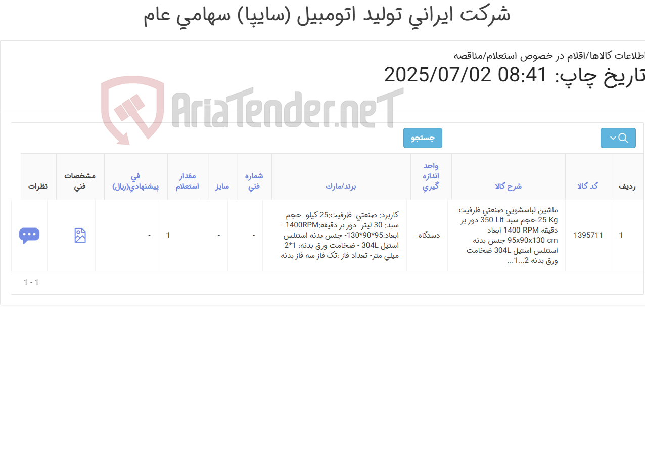 تصویر کوچک آگهی ماشین لباسشوئی صنعتی