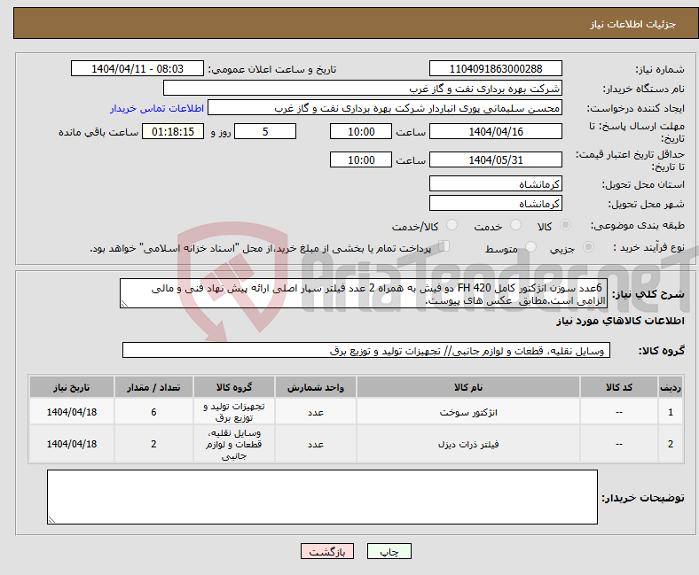 تصویر کوچک آگهی نیاز انتخاب تامین کننده- 6عدد سوزن انژکتور کامل FH 420 دو فیش به همراه 2 عدد فیلتر سپار اصلی ارائه پیش نهاد فنی و مالی الزامی است.مطابق عکس های پیوست.