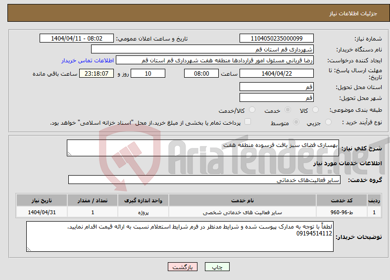 تصویر کوچک آگهی نیاز انتخاب تامین کننده-بهسازی فضای سبز بافت فرسوده منطقه هفت