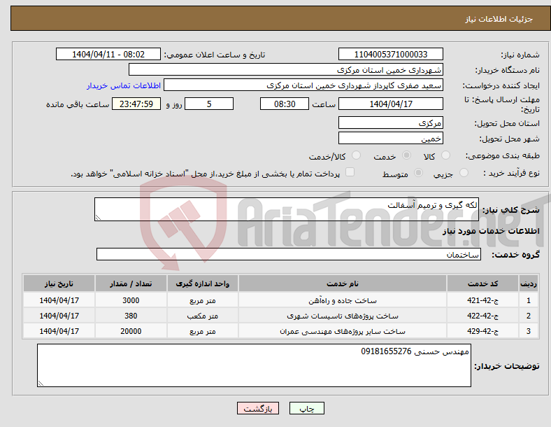 تصویر کوچک آگهی نیاز انتخاب تامین کننده-لکه گیری و ترمیم آسفالت