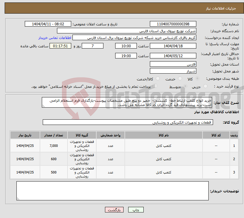 تصویر کوچک آگهی نیاز انتخاب تامین کننده-خرید انواع کلمپ ارتباط خط- کششی- جمپر دو پیچ طبق مشخصات پیوست-بارگذاری فرم استعلام الزامی است-برند پیشنهادی قید گردد-ایران کد کالا مشابه می باشد.