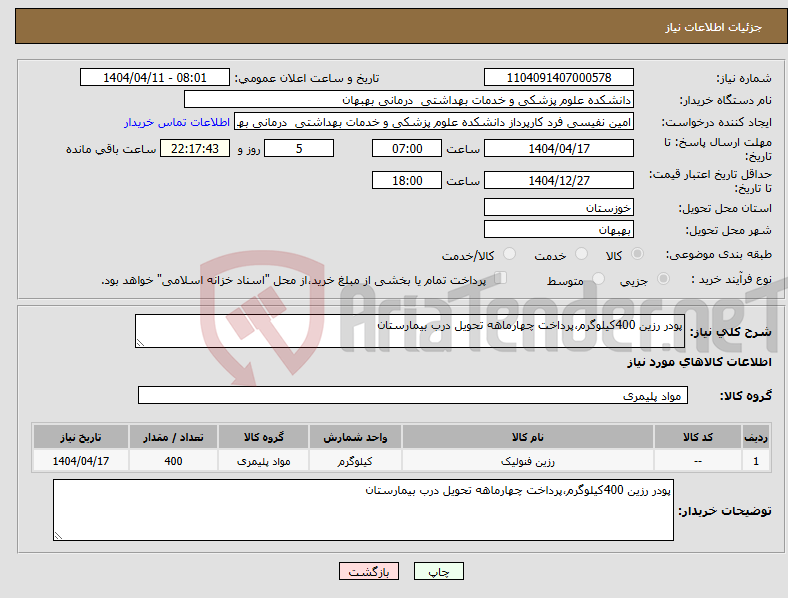 تصویر کوچک آگهی نیاز انتخاب تامین کننده-پودر رزین 400کیلوگرم،پرداخت چهارماهه تحویل درب بیمارستان