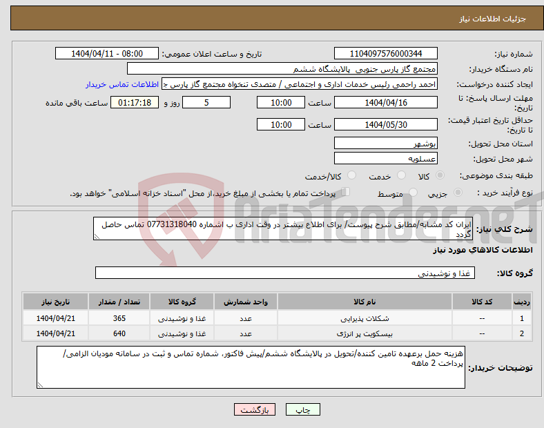 تصویر کوچک آگهی نیاز انتخاب تامین کننده-ایران کد مشابه/مطابق شرح پیوست/ برای اطلاع بیشتر در وقت اداری ب اشماره 07731318040 تماس حاصل گردد