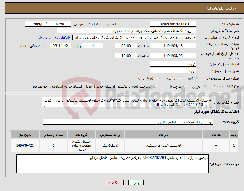تصویر کوچک آگهی نیاز انتخاب تامین کننده-4 حلقه لاستیک لیفتراک نخی چرخ جلو با نوار و تیوب، سایز 15*9*28 - 2 حلقه لاستیک عقبنخی با نوار و تیوب سایز 10*50*6 دارای گارانتی 5 ساله