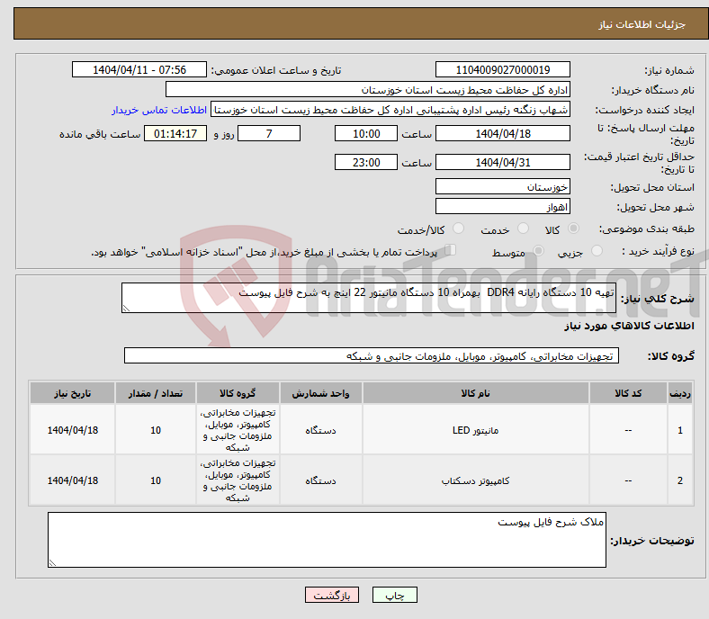 تصویر کوچک آگهی نیاز انتخاب تامین کننده-تهیه 10 دستگاه رایانه DDR4 بهمراه 10 دستگاه مانیتور 22 اینچ به شرح فایل پیوست