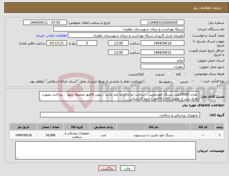 تصویر کوچک آگهی نیاز انتخاب تامین کننده- تعداد 10000عدد سرنگ خودتخریب . ساخت ایران الزاما باید باشد . پیش فاکتور ضمیمه شود . پرداخت بصورت نقدی پس از تحویل کالا و فاکتور و تایید کارشناس