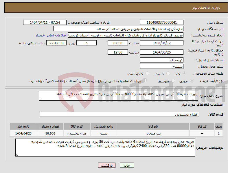 تصویر کوچک آگهی نیاز انتخاب تامین کننده-پنیر تک نفره 30 گرمی -میهن -کاله به مقدار80000 عدد30گرمی دارای تاریخ انقضای حداقل 3 ماهه