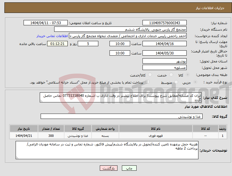 تصویر کوچک آگهی نیاز انتخاب تامین کننده-ایران کد مشابه/مطابق شرح پیوست/ برای اطلاع بیشتر در وقت اداری ب اشماره 07731318040 تماس حاصل گردد