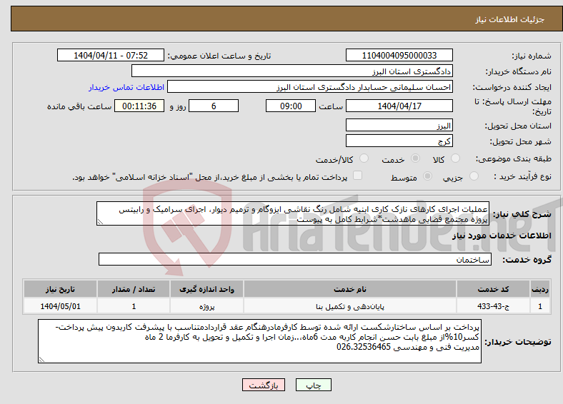 تصویر کوچک آگهی نیاز انتخاب تامین کننده-عملیات اجرای کارهای نازک کاری ابنیه شامل رنگ نقاشی ایزوگام و ترمیم دیوار، اجرای سرامیک و رابیتس پروژه مجتمع قضایی ماهدشت*شرایط کامل به پیوست