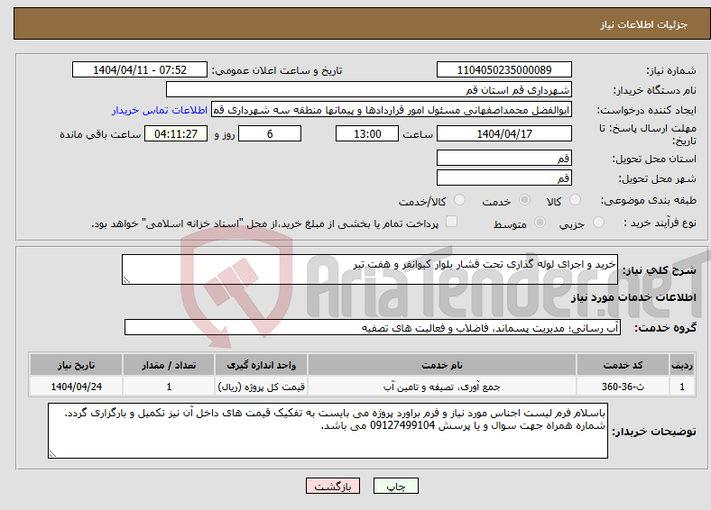 تصویر کوچک آگهی نیاز انتخاب تامین کننده-خرید و اجرای لوله گذاری تحت فشار بلوار کیوانفر و هفت تیر